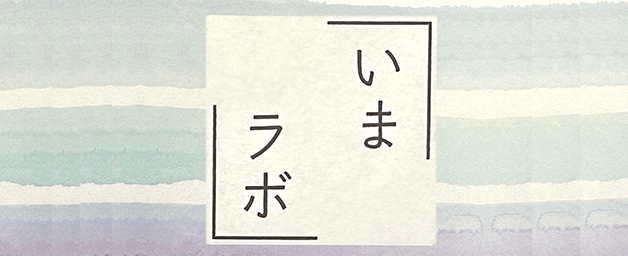いまラボ