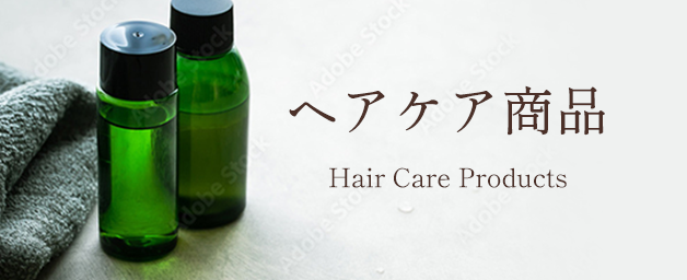ヘアケア商品