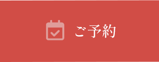 ご予約