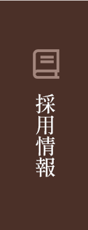 採用情報