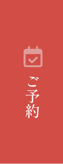 ご予約